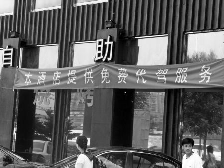 禁酒令下，酒店免費(fèi)代駕服務(wù)的興起與影響